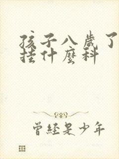 孩子八岁了尿床挂什么科