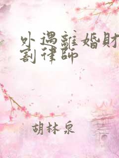 外遇离婚财产分割律师