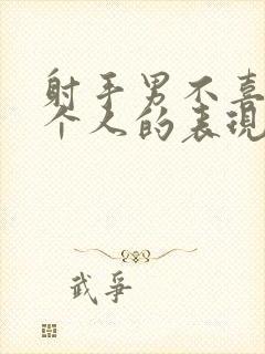 射手男不喜欢一个人的表现