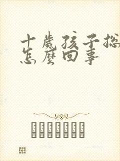 十岁孩子总尿床怎么回事