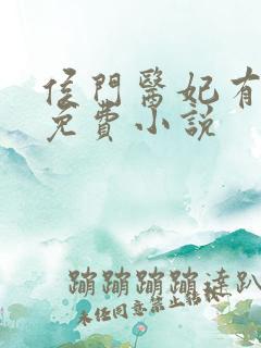 侯门医妃有点毒免费小说