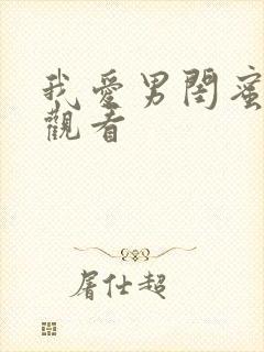 我爱男闺蜜在线观看