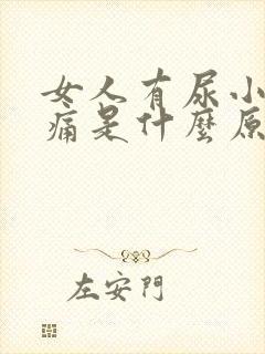 女人有尿小腹胀痛是什么原因