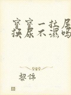 宝宝一拉屎就要换尿不湿吗