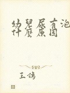 幼儿尿有泡泡是什么原因