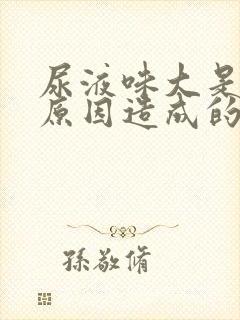 尿液味大是什么原因造成的女性