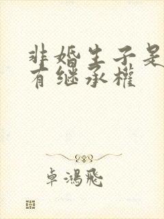 非婚生子是否享有继承权