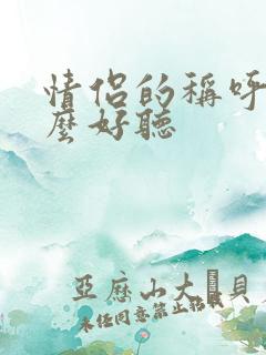 情侣的称呼叫什么好听