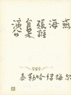 演员张海燕的老公是谁