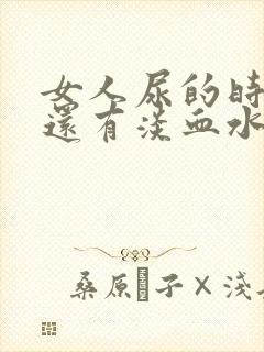 女人尿的时候疼还有淡血水是怎么回事