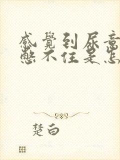 感觉到尿意后就憋不住是怎么回事