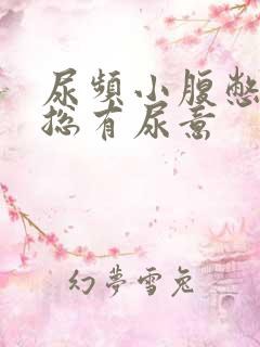 尿频小腹憋得胀总有尿意