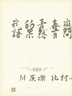 我的青春恋爱物语果然有问题第三