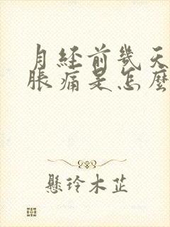 月经前几天乳房胀痛是怎么回事