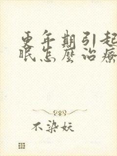 更年期引起的失眠怎么治疗