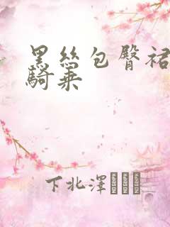 黑丝包臀裙主播骑乘