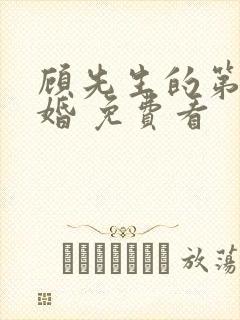 顾先生的第一宠婚 免费看