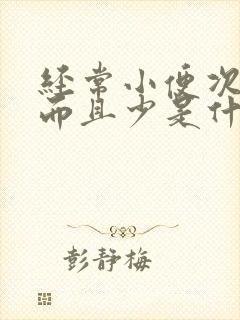 经常小便次数多而且少是什么原因