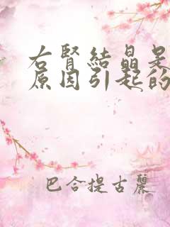 右肾结晶是什么原因引起的