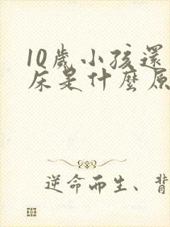 10岁小孩还尿床是什么原因