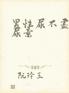 男性尿不尽总有尿意