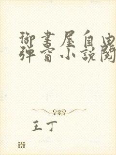 御书屋自由的无弹窗小说阅读海棠