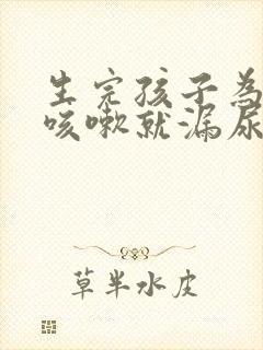 生完孩子为什么咳嗽就漏尿