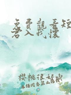 免费观看短剧请君入我怀