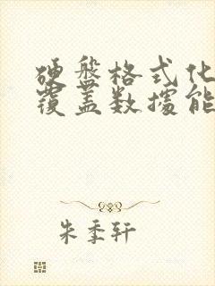 硬盘格式化后又覆盖数据能恢复吗