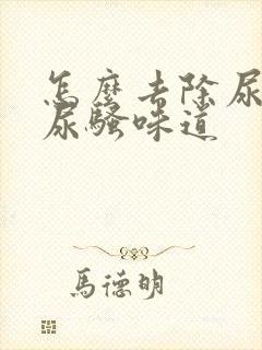 怎么去除尿桶的尿骚味道