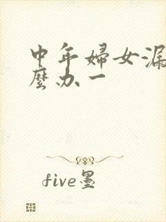 中年妇女漏尿怎么办一