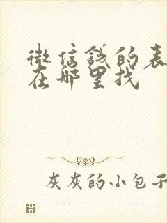 微信钱的表情包在哪里找