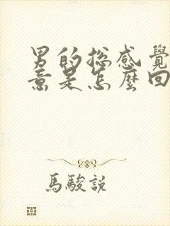 男的总感觉有尿意是怎么回事