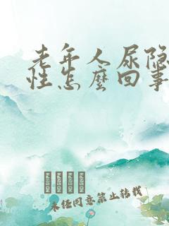 老年人尿隐血阳性怎么回事