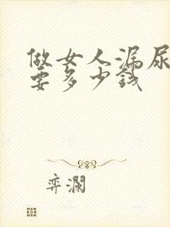 做女人漏尿治疗要多少钱