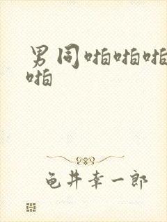 男同啪啪啪啪啪啪