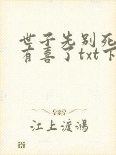 世子先别死夫人有喜了txt下载