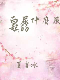 白尿什么原因引起的