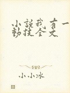 小说我有一身被动技全文