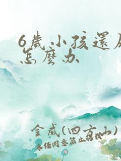 6岁小孩还尿床怎么办