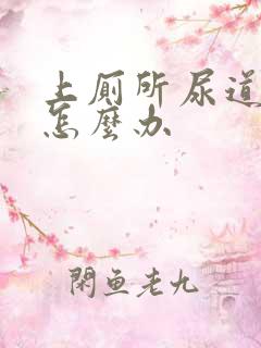 上厕所尿道刺痛怎么办