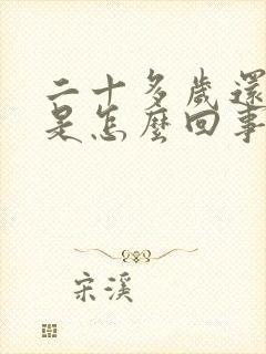 二十多岁还尿床是怎么回事