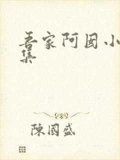 吾家阿囡小说全集