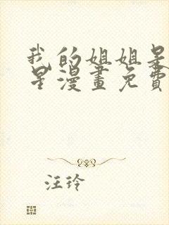 我的姐姐是大明星漫画免费阅读下拉式