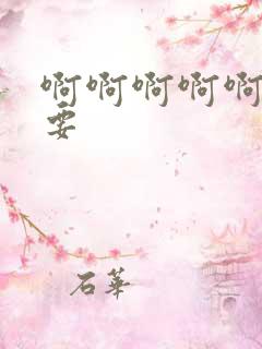 啊啊啊啊啊嗯不要