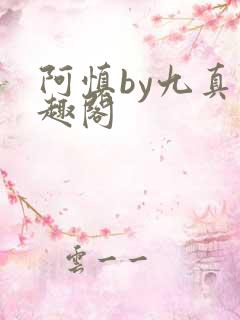 阿慎by九真笔趣阁