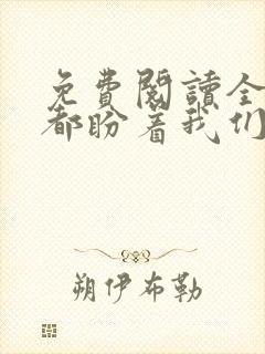 免费阅读全世界都盼着我们离婚