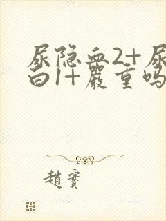 尿隐血2+尿蛋白1+严重吗,需要治疗吗?