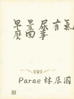 早晨尿有气泡怎么回事