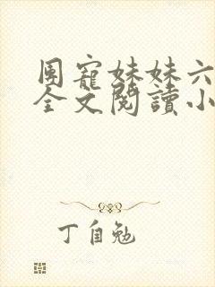 团宠妹妹六岁半全文阅读小说